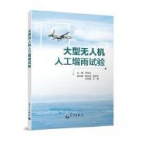 正版新书]大型无人机人工增雨试验尹宪志 主编9787502980238