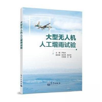 正版新书]大型无人机人工增雨试验尹宪志 主编9787502980238