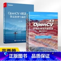[正版]OpenCV4.5计算机视觉开发实战+OpenCV4机器学习算法原理与编程实战 全2册 基于VC++ 计算机视