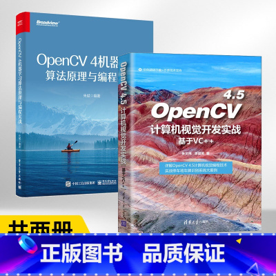 [正版]OpenCV4.5计算机视觉开发实战+OpenCV4机器学习算法原理与编程实战 全2册 基于VC++ 计算机视