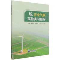 [N]农业气象实验实习指导-9787502974992
