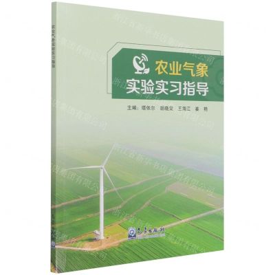 [N]农业气象实验实习指导-9787502974992