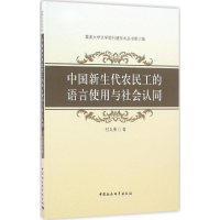 音像中国新生代农民工的语言使用与社会认同付义荣 著
