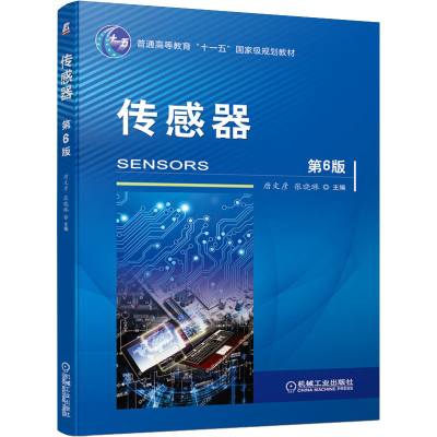 [M]传感器 第6版-9787111672692