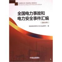 正版新书]全国店里哦事故和电力安全事件汇编国家能源局电力安全