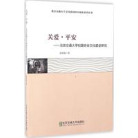 正版新书]关爱·平安陈明利 著 著作9787512130265
