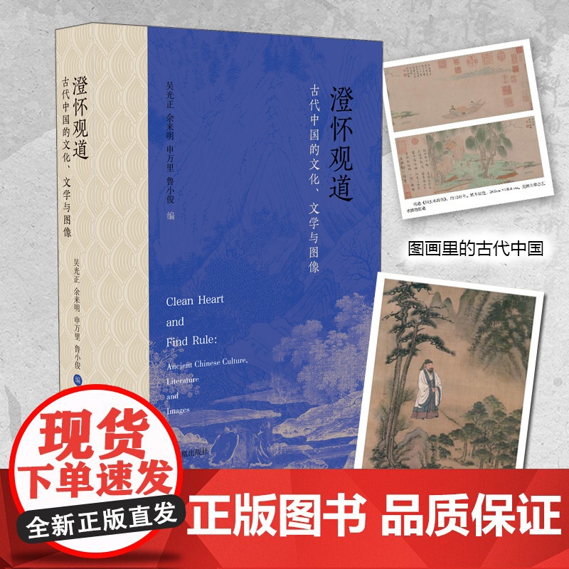 澄怀观道:古代中国的文化、文学与图像 吴光正,余来明,申万里,鲁小俊编 图画里的古代中国