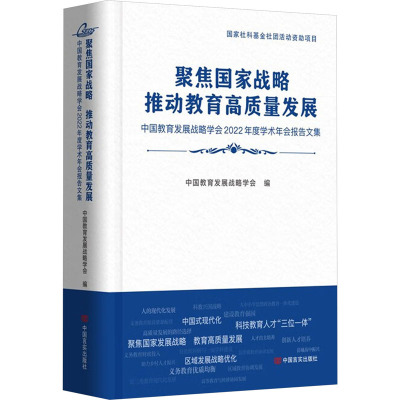 聚焦国家战略 推动教育高质量发展