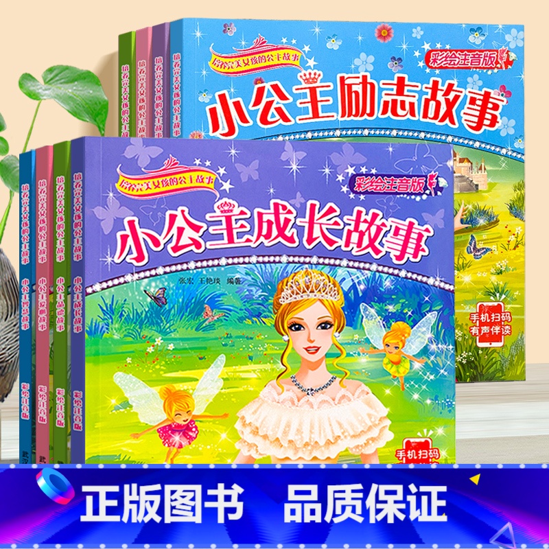 彩绘注音版_公主故事_全8册 [正版]小公主故事书 注音版童话绘本 幼儿园女童宝宝3-4-5-6岁芭比励志勇敢勤奋快乐品