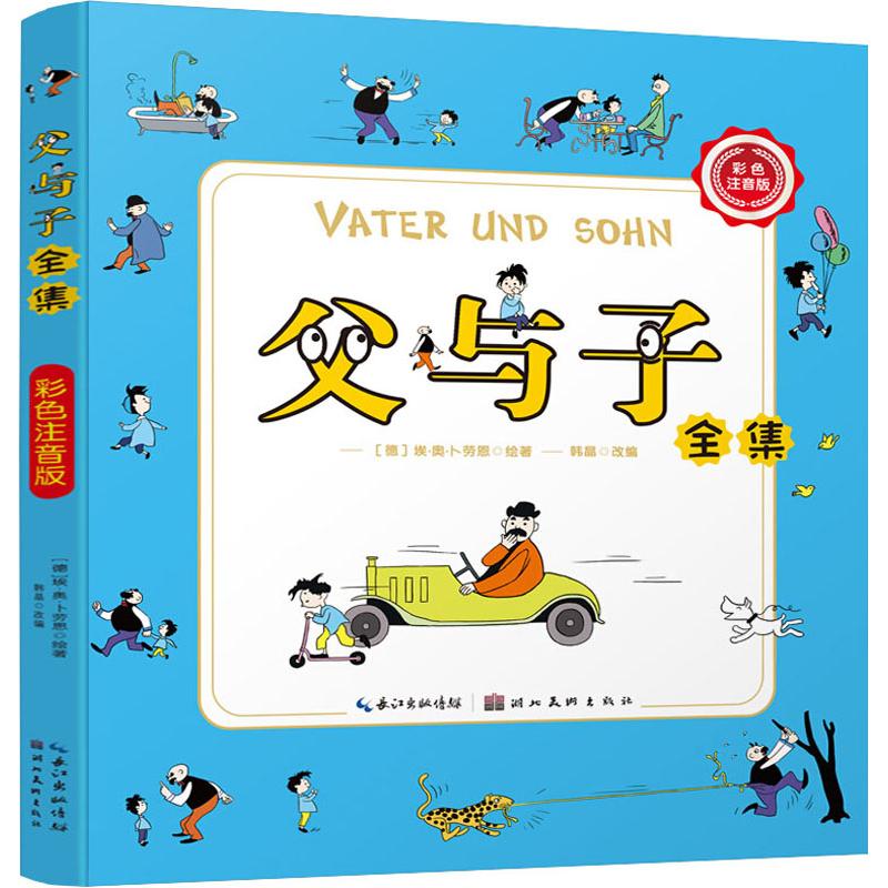 父与子全集(彩色注音版)