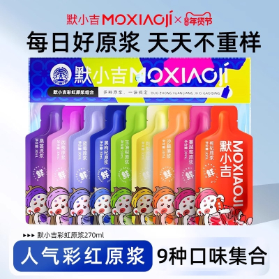 9种口味 默小吉270ml(9袋)彩虹原浆组合桑葚西梅蓝莓黑枸杞红枸杞玉油柑刺梨沙棘蔓越莓 官方旗舰店