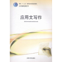 正版新书]应用文写作王峰 徐晓帆 诸葛彪9787560156415
