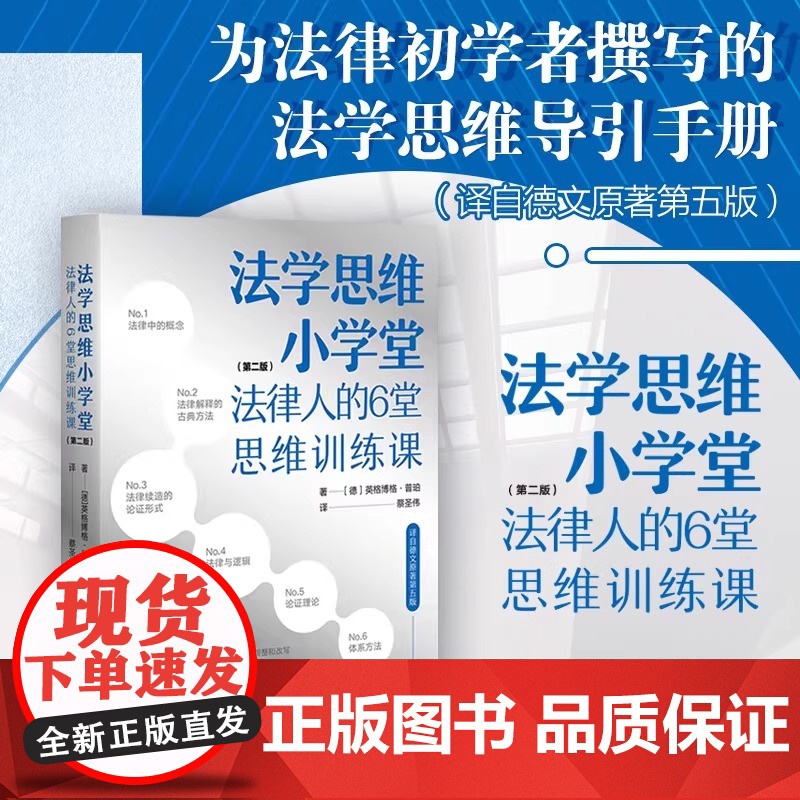 法学思维小学堂 法律人的6堂思维训练课 第二版 法律人独立思考引导手册 [德]英格博格·普珀 北大社 正版书籍
