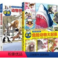 [全2册]动物王国大探险·1和2 [正版]动物王国大探险系列 动物世界大比拼/危险动物大起底 3-6-9岁儿童课外阅读