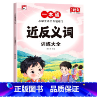 近反义词训练大全 小学通用 [正版]近义词反义词训练大全1-6年级小学生语文专项练习人教版通用教辅小学语文专项训练优美句