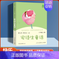 [单本]安徒生童话 [正版]人教版快乐读书吧三年级安徒生格林童话稻草人中国古代伊索克雷洛夫寓言人教版小学人民教育出版社曹