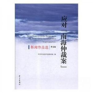 正版新书]应对南海仲裁案苑清民 主编9787514707625