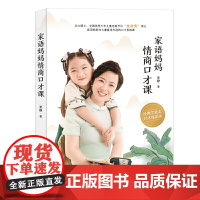 家语妈妈情商口才课 本书收入32个经典故事,均选自小学、初中与高中语文教材。1-6年级小学课外读物 书中内容原为喜马拉雅
