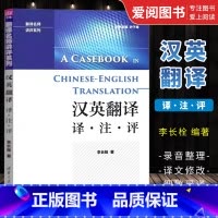 [正版]汉英翻译 译注评 李长栓 中英翻译技巧翻译资格翻译硕士考试参考书籍