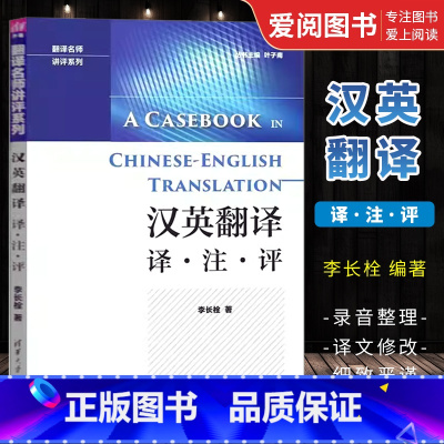 [正版]汉英翻译 译注评 李长栓 中英翻译技巧翻译资格翻译硕士考试参考书籍