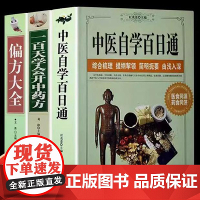 [全3册]中医自学百日通+一百天学会开中药+偏方大全 中医学基础诊断理论黄帝内经本草纲目中医入门医学全书中医入门知识书籍