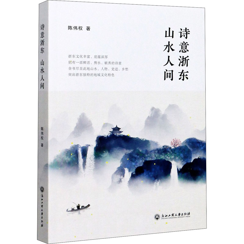 [M]诗意浙东 山水人间-9787517841067