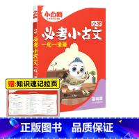 小学必考小古文·3-4年级 基础篇 小学通用 [正版]2025万唯小白鸥小学必考小古文漫画三四五六3456年级上下册人教