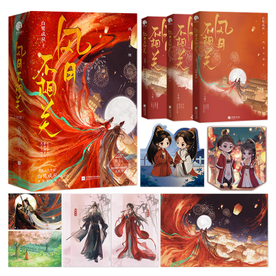 正版新书]风月不相关(全3册)白鹭成双9787559479600