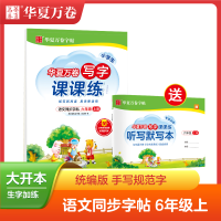 [M]小学生写字课课练 6年级 上册-9787313248121
