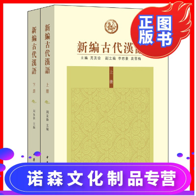 诺森文化-新编古代汉语全2册平装繁体竖排周及徐主编中华书局正版高等院校汉语言专业学生编写的古代汉语书籍大学汉语考研