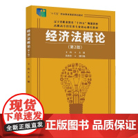 正版新书 经济法概论(第2版) 王玲 黄秀丹 清华大学出版社 经济法 民法典 经济法案例