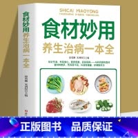 [正版]28元任选4本食材妙用养生一本全中老年人食物营养健康养生食谱四季养生日常疾病预防养生家庭营养健康保健中医养生书籍