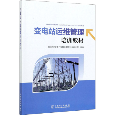 [M]变电站运维管理培训教材-9787519852801