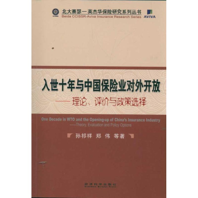 [M]入世十年与中国保险业对外开放/理论,评价与政策选择-9787514112917