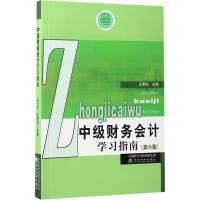 正版新书]中级财务会计学习指南(第6版)王君彩9787514178241