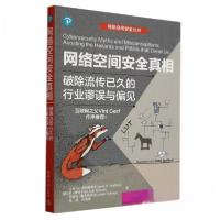 正版新书]网络空间安全真相 破除流传已久的行业谬误与偏见[美]