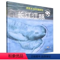 [正版]文 (精装绘本)濒危水生动物系列:长江江豚 (精装彩图版) 9787572316197 山东科学技术出版社4