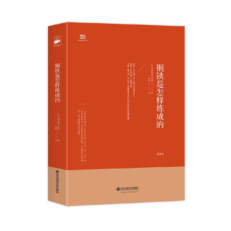 正版新书]钢铁是怎样炼成的(俄中直译全译本,北师大著名翻译家