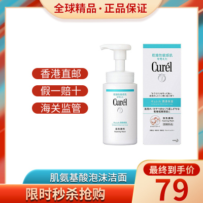 正品保障-日本Curel珂润面霜卸妆水乳液洗面奶套装补水精华保湿肌可用洗面奶150ml肌氨基酸泡沫洁面