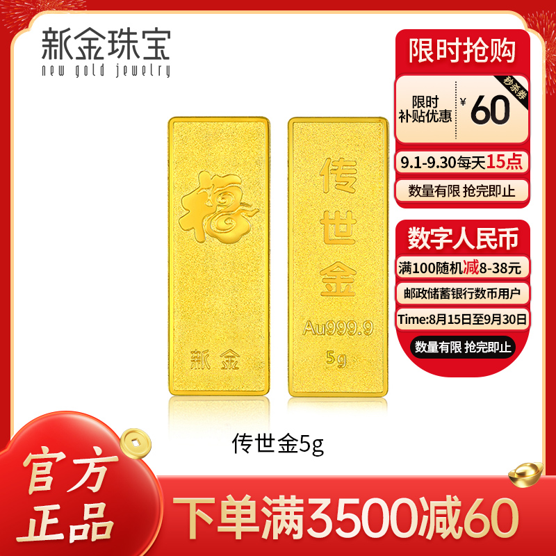 新金珠宝 Au999.9传世金投资金条黄金金砖 送礼馈赠保值投资