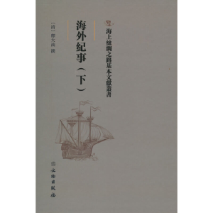 醉染图书海外纪事(下)9787501075522