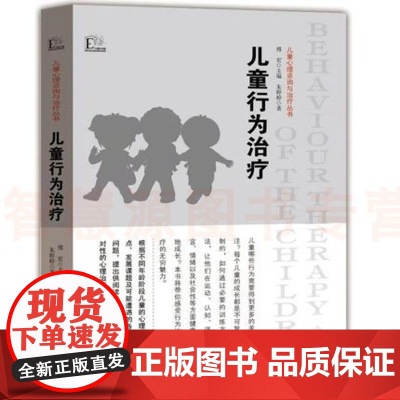 儿童心理咨询与治疗丛书 儿童行为治疗幼儿教师技能园长幼师知识培训指导幼教教材学前理论基础幼专业类考编制案例用书籍 教师教