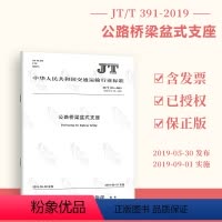 [正版]2019年新标准 JT/T 391-2019 公路桥梁盆式支座 代替JT/T 391-2009公路桥梁板式橡胶