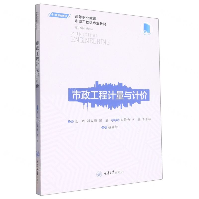 [N]市政工程计量与计价(高等职业教育市政工程类专业教材)-9787568934275