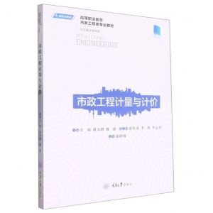 [N]市政工程计量与计价(高等职业教育市政工程类专业教材)-9787568934275