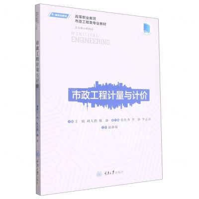 [N]市政工程计量与计价(高等职业教育市政工程类专业教材)-9787568934275