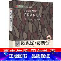 [正版]欧也妮葛朗台书高中原版世界名著人民作家巴尔扎克原著初中生课外书阅读书籍文学长篇小学中国文联出版社欧也妮.葛朗台