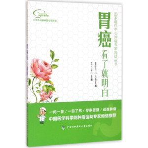 醉染图书胃癌看了就明白9787567905009