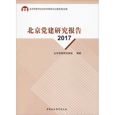 [M]北京党建研究报告 2017-9787520337137