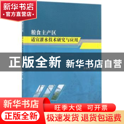 正版 粮食主产区适宜灌水技术研究与应用 汪顺生著 科学出版社 97